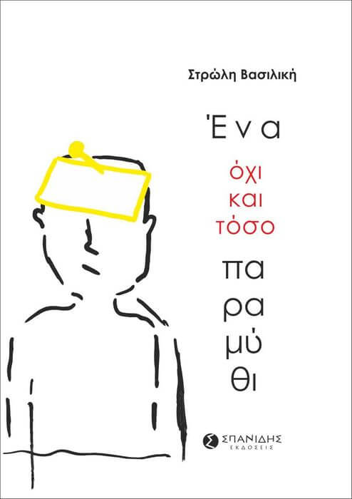 Στρώλη Βασιλική – Ένα όχι και τόσο παραμύθι | Βιβλιοπρόταση Ένα όχι και τόσο παραμύθι