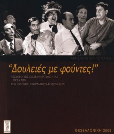 Δουλειές με φούντες! Ένα εξαιρετικό βιβλίο από την Πολιτιστική Εταιρία doulies-politistiki-sparmatseto