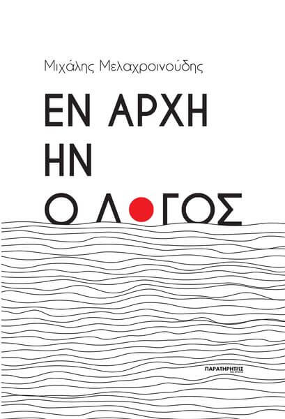 Μιχάλης Μελαχροινούδης, “Εν αρχή ην ο λόγος” | Νέα ποιητική συλλογή από τις εκδόσεις ΠΑΡΑΤΗΡΗΤΗΣ Μιχάλης Μελαχροινούδης