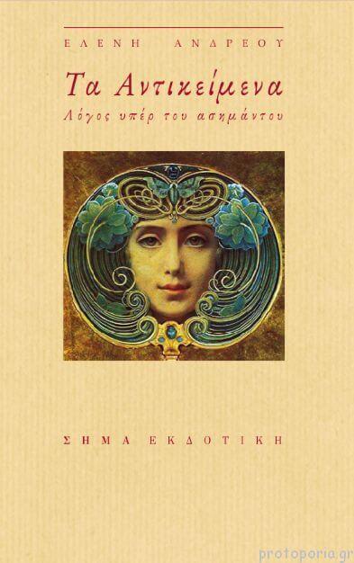 ΕΛΕΝΗ ΑΝΔΡΕΟΥ: ΤΡΙΤΩΣΕ ΤΟ … ΚΑΛΟ | «Τα Αντικείμενα – Λόγος υπέρ του ασημάντου», Σήμα Εκδοτική, σελ. 251, 2021 ΑΝΔΡΕΟΥ ΑΝΤΙΚΕΙΜΕΝΑ