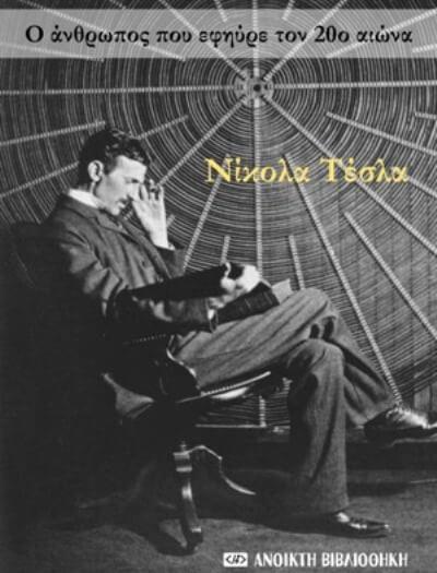 Ο άνθρωπος που εφηύρε τον 20ο αιώνα | 100 αποφθέγματα του Νίκολα Τέσλα Nikola_Tesla-book-sparmatseto