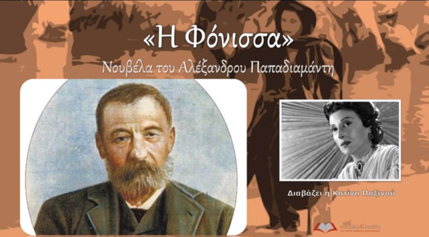 Η “Φόνισσα” του Αλέξανδρου Παπαδιαμάντη σε αφήγηση της αείμνηστης Κατίνας Παξινού Fonissa katina paxinou