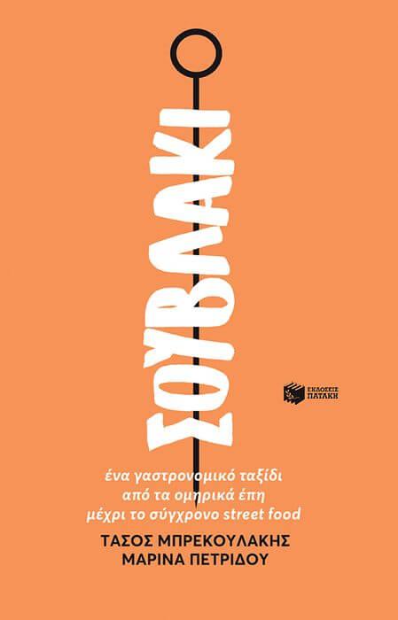 Σουβλάκι. Ένα γαστρονομικό ταξίδι από τα ομηρικά έπη μέχρι το σύγχρονο street food Σουβλάκι