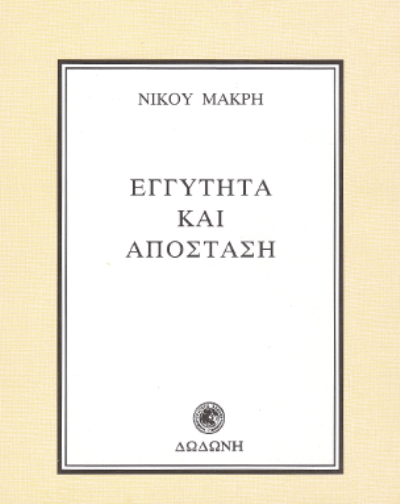 Φιλοσοφία καθημερινής χρήσης: «εγγύτητα και απόσταση» του Νίκου Μακρή EGGYTHTA_KAI_APOSTASH-sparmatseto