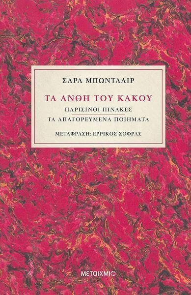 “Τα άνθη του κακού” | Δίγλωσση έκδοση με αφορμή τα 200 χρόνια από τη γέννηση του Σαρλ Μπωντλαίρ Ta Anthi tou Kakou