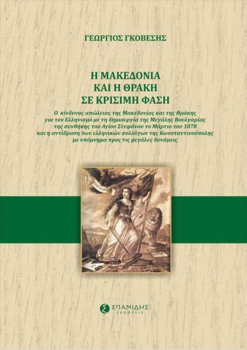 Η ΜΑΚΕΔΟΝΙΑ ΚΑΙ Η ΘΡΑΚΗ ΣΕ ΚΡΙΣΙΜΗ ΦΑΣΗ | Το νέο ιστορικό βιβλίο του Γεωργίου Γκοβέση Govesis cover