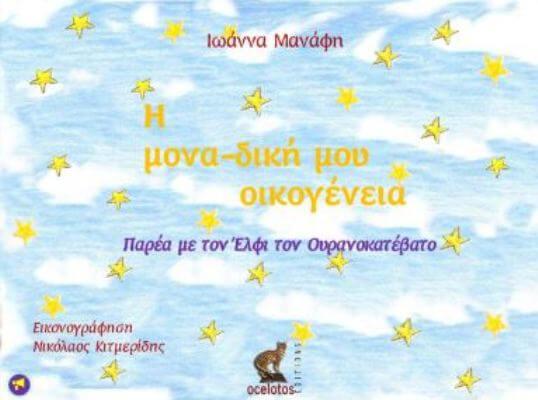 Η μονα-δική μου οικογένεια |online παραμύθι της Ιωάννας Μανάφη i-mona-diki-moy-oikogeneia