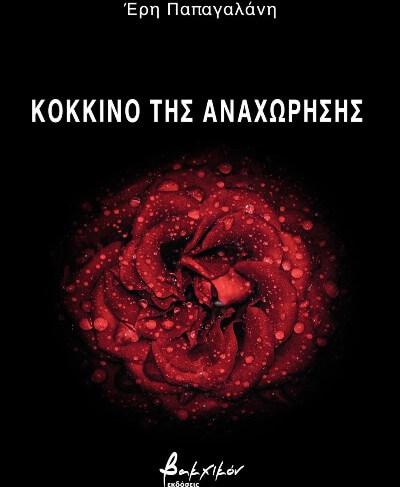 Κόκκινο της αναχώρησης | Ποιητική συλλογή από την Έρη Παπαγαλάνη poihsh-vakxiko-sparmatseto