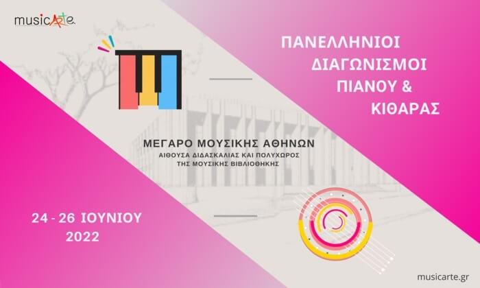 Πανελλήνιοι Διαγωνισμοί Πιάνου και Κιθάρας από την Μουσικο-εκπαιδευτική ομάδα musicArte MusicArte Competition