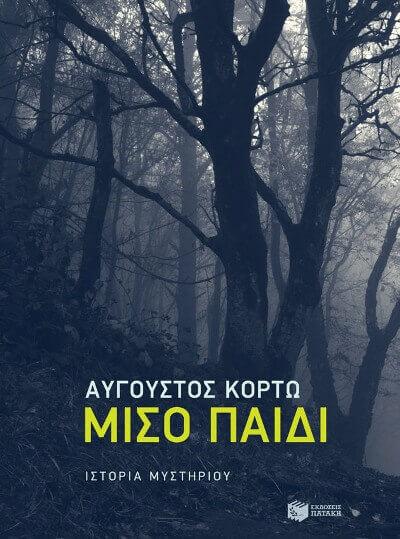 Μισό Παιδί: Ένα εξαιρετικό βιβλίο του Αύγουστο Κορτώ paidi-korto-sparmatseto (1)