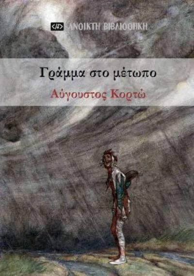 Δωρεάν βιβλίο: Γράμμα στο μέτωπο | Μυθιστόρημα του Αύγουστου Κορτώ metopo-korto-sparmatseto