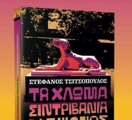 Στέφανος Τσιτσόπουλος: από τον «Κύκνο» της Ξάνθης στον «Σκύλο» της Φωκίωνος Νέγρη vivlio_tsitsopoulos