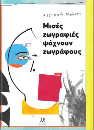 Μισές ζωγραφιές ψάχνουν ζωγράφους | Παιδικό βιβλίο mises-martis-sparmatseto (1)