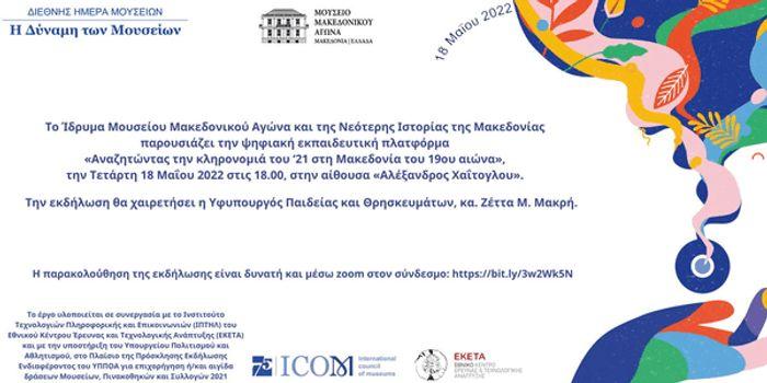 «Αναζητώντας την κληρονομιά του ‘21 στη Μακεδονία του 19ου αιώνα» | Παρουσίαση της Εκπαιδευτικής Πλατφόρμας του Μουσείου Μακεδονικού Αγώνα Αναζητώντας την κληρονομιά του ‘21 στη Μακεδονία του 19ου αιώνα