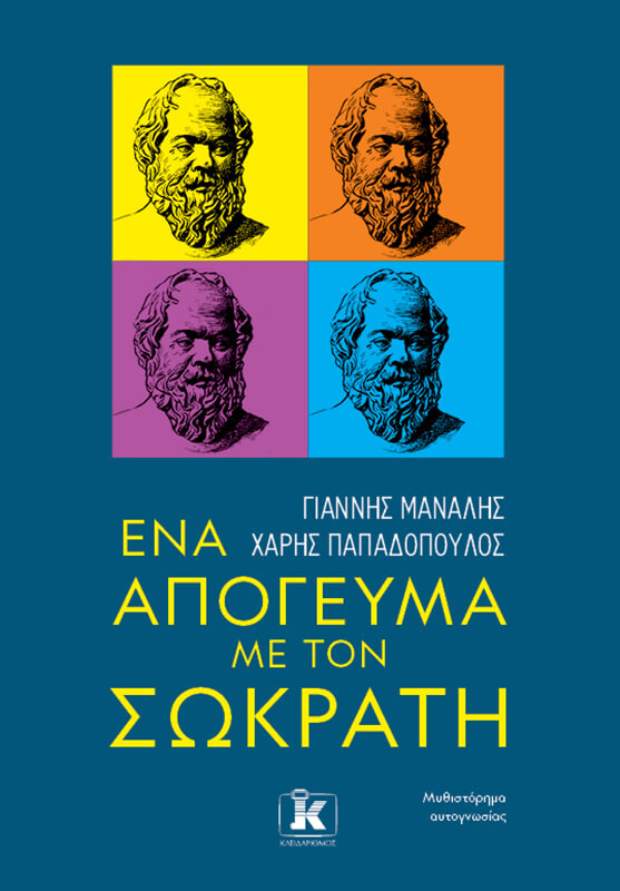 Ένα Απόγευμα με τον Σωκράτη | Ένα εξαιρετικό μυθιστόρημα αυτογνωσίας sokratrhs-sparmatseto (1)