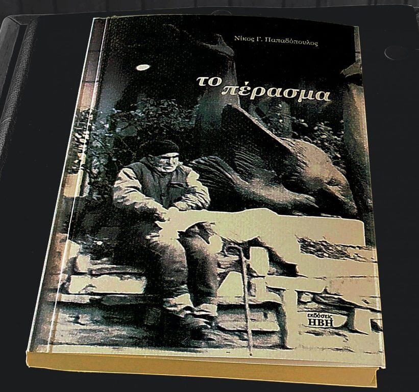 Βιβλιοπαρουσίαση | Το Πέρασμα perasma-book-sparmatseto (1)