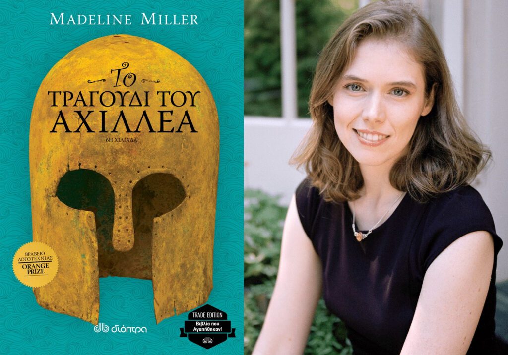 Madeline Miller – Το τραγούδι του Αχιλλέα | Βιβλιοκριτική από την Λεύκη Σαραντινού. Madeline Miller cover