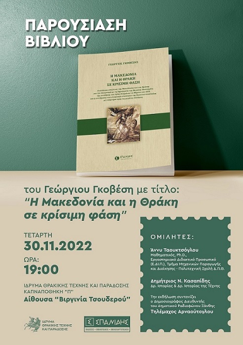 «Η Μακεδονία και η Θράκη σε κρίσιμη φάση». Παρουσίαση του νέου βιβλίου του Γιώργου Γκοβέση στο Ίδρυμα Θρακικής Τέχνης στη Ξάνθη. Govesis vivlio small