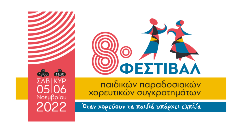 8ο Φεστιβάλ Παιδικών Χορευτικών Συγκροτημάτων Δήμου Ξάνθης εικονα 2048x1127