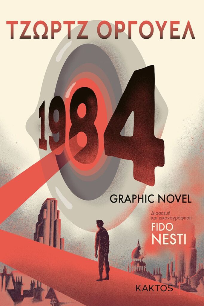 Τζωρτζ Όργουελ – 1984 (Fido Nesti, εκδ. Κάκτος) | Της Λεύκης Σαραντινού. 1984 graphic cover