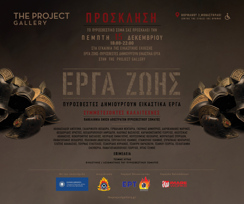 Έργα Ζωής | Πυροσβέστες δημιουργούν εικαστικά έργα στην THE PROJECT GALLERY (15-17/12). WEB Invitation