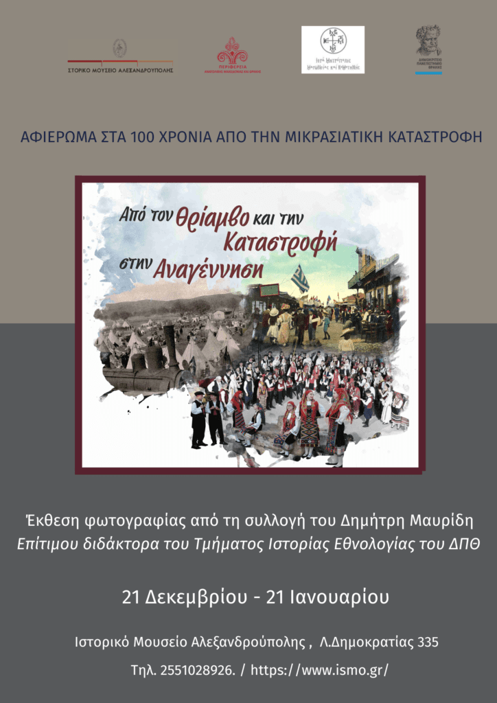 «Από τον Θρίαμβο και την Καταστροφή στην Αναγέννηση» | Έκθεση φωτογραφίας στο Ιστορικό Μουσείο Αλεξανδρούπολης. Istoriko mouseio afisa