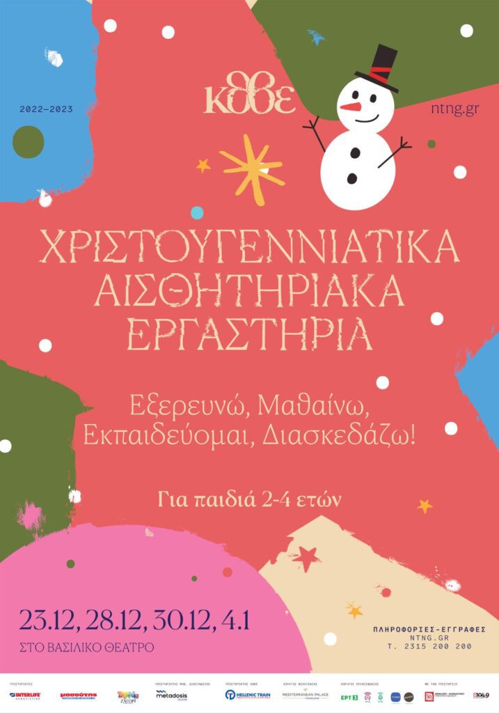 Χριστουγεννιάτικα Αισθητηριακά Εργαστήρια για παιδιά 2 έως 4 ετών από το Κ.Θ.Β.Ε. (5/12/2022) Kthve ergasthria xristougenna
