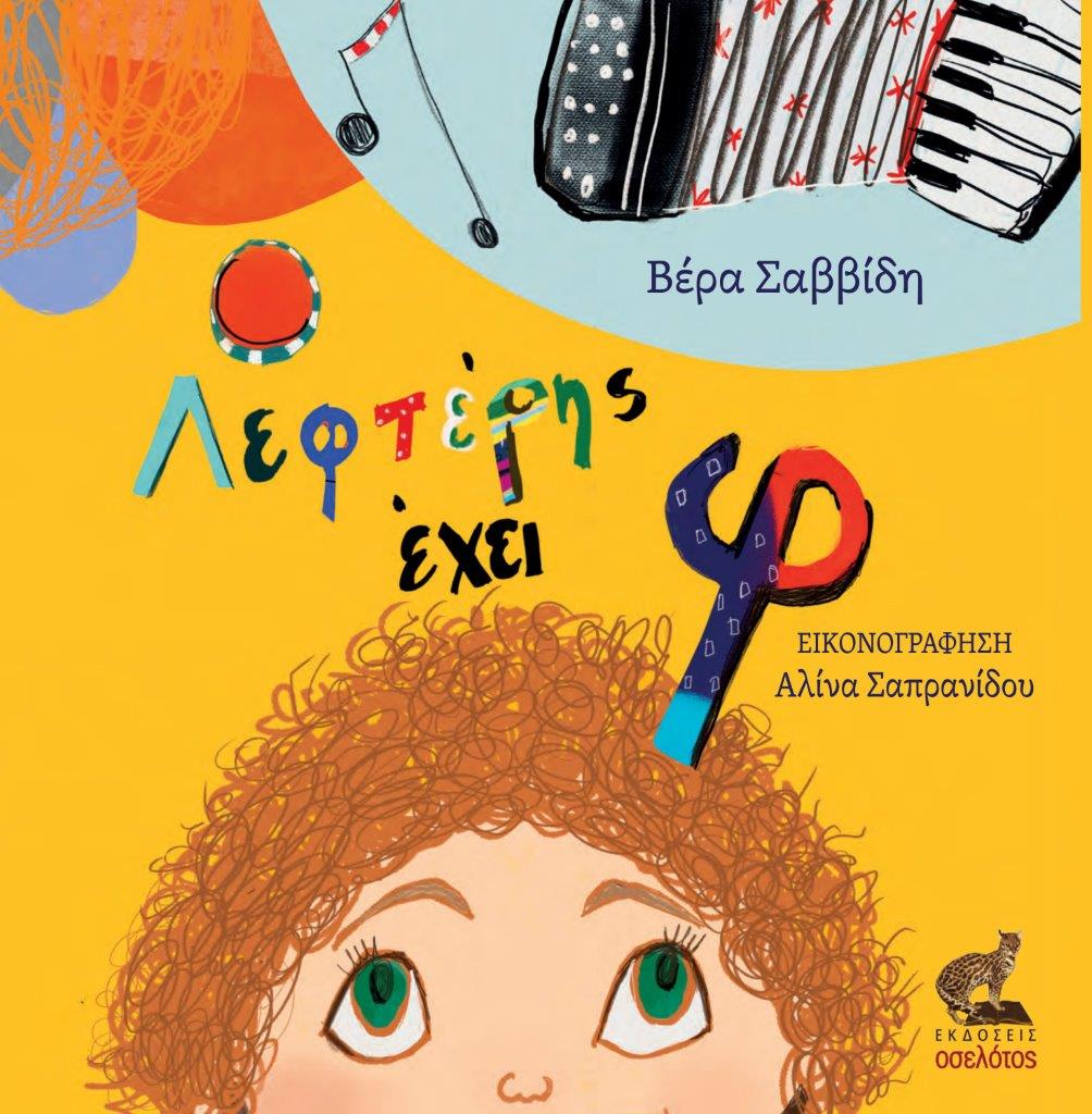 Βέρα Σαββίδη, “Ο Λεφτέρης έχει φ” | Παιδικό βιβλίο από τις Εκδόσεις ΟΣΕΛΟΤΟΣ. O lefteris exei f