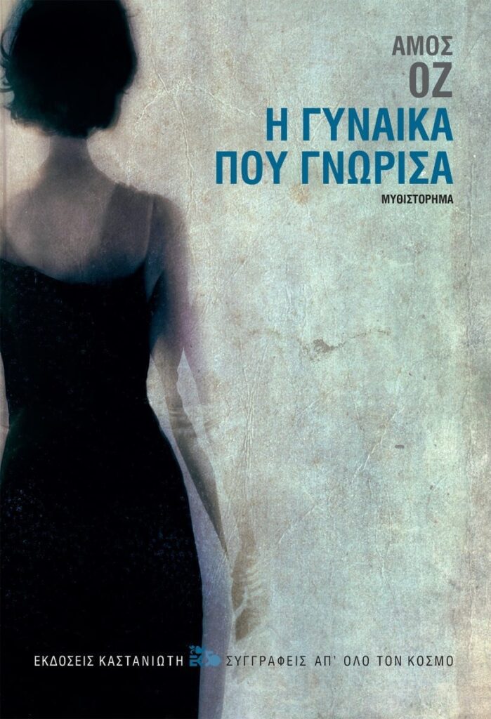 Άμος Οζ – Η γυναίκα που γνώρισα | Βιβλιοκριτική από την Λεύκη Σαραντινού. Oz gynaika