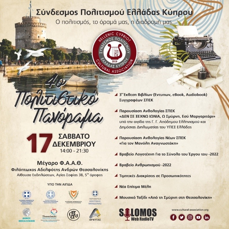 4ο Πολιτιστικό Πανόραμα ΣΠΕΚ (17/12/2022) στη Θεσσαλονίκη. Spek 17 12 2022