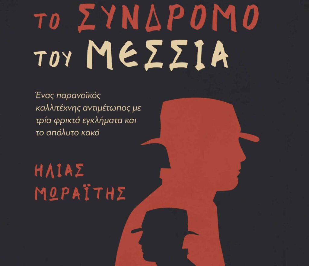 Το Σύνδρομο του Μεσσία | Το τρίτο μυθιστόρημα του ξανθιώτη Ηλία Μωραΐτη Το Σύνδρομο του Μεσσία