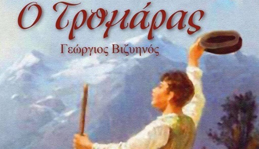 tromaras-byziinos-sparmatseto (1)