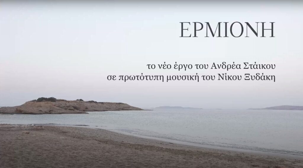 “Ερμιόνη” του Ανδρέα Στάικου | Στο Φουαγιέ της Εταιρείας Μακεδονικών Σπουδών. Ermioniι 2