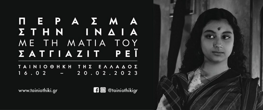 Πέρασμα στην Ινδία με την ματιά του Σατγιαζίτ Ρέι | Κινηματογραφικό αφιέρωμα από την Ταινιοθήκη της Ελλάδος. Sagiazit rei tainiothiki