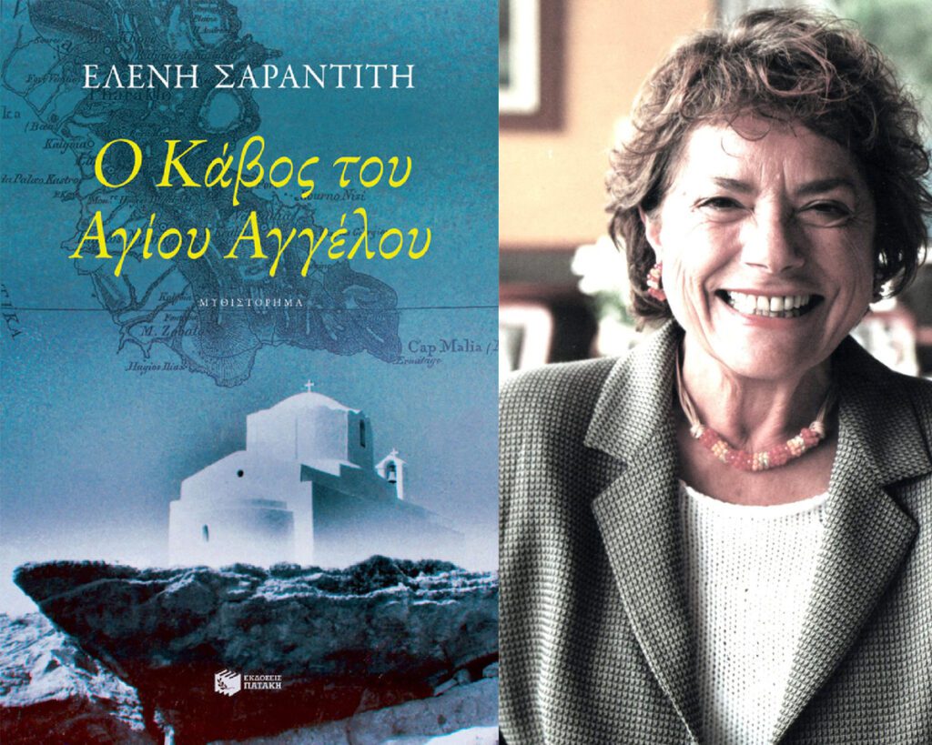 Ελένη Σαραντίτη – Ο Κάβος του Αγίου Αγγέλου | Της Λεύκης Σαραντινού. Ελένη Σαραντίτη - Ο Κάβος του Αγίου Αγγέλου