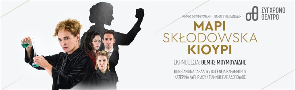 “Μαρί Sklodowska Κιουρί” | Από 10 Φεβρουαρίου στο ΣΥΓΧΡΟΝΟ ΘΕΑΤΡΟ. Viva gen curiecopy(1)