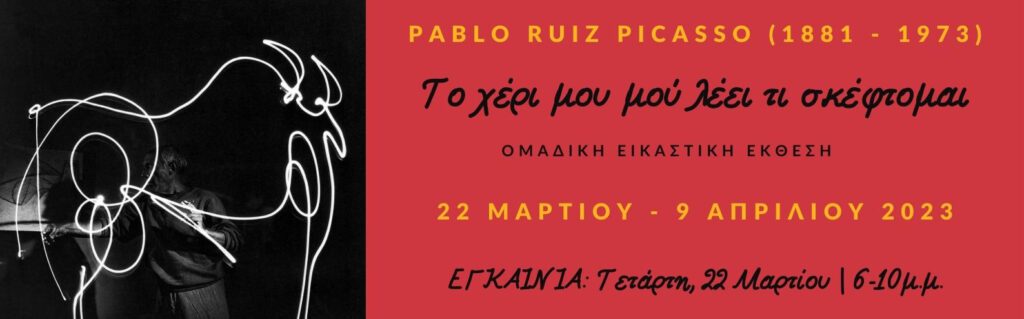 Pablo Ruiz Picasso (1881 – 1973) – Το χέρι μου μού λέει τι σκέφτομαι | Ομαδική εικαστική έκθεση στο Ίδρυμα Εικαστικών Τεχνών Τσιχριτζή. 1. POSTER Pablo Ruiz Picasso (1881 1973) To xeri mou mou leei ti skeftomai (1) copy