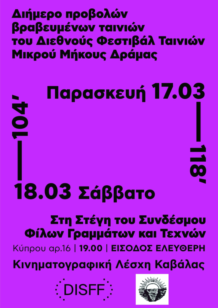 Διήμερο προβολών βραβευμένων κινηματογραφικών ταινιών από την Δράμα στην Καβάλα (Σ.Φ.Γ.Τ.) Afisa tainies