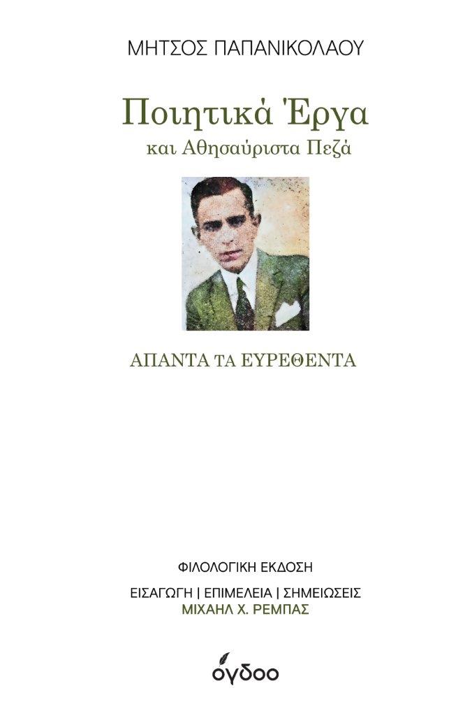 Μήτσος Παπανικολάου – “Άπαντα τα Ευρεθέντα” | Ποιητικά έργα και Αθησαύριστα Πεζά. Mitsos papanikolaou exofyllo