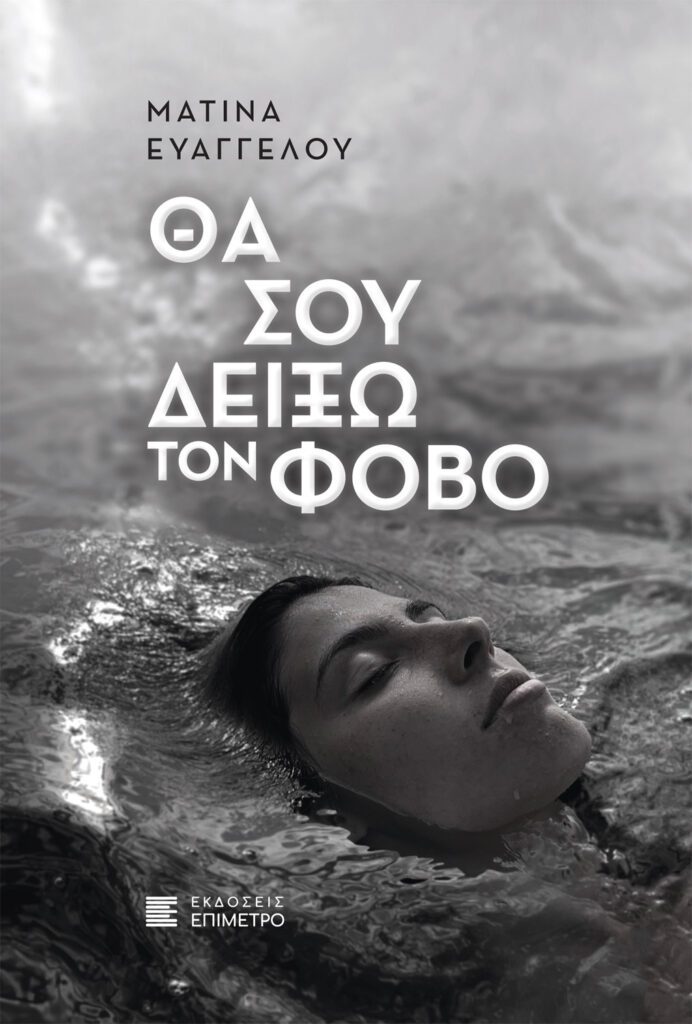 Θα σου δείξω τον φόβο – Ματίνα Ευαγγέλου | Νέο μυθιστόρημα από τις Εκδόσεις Επίμετρο. Tha sou deixo to fovo