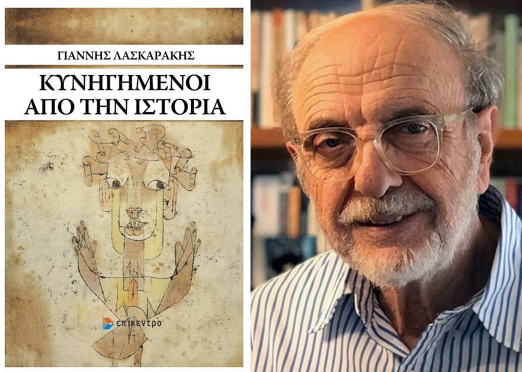 ΚΥΝΗΓΗΜΕΝΟΙ ΑΠΟ ΤΗΝ ΙΣΤΟΡΙΑ του Γιάννη Λασκαράκη | Βιβλιοπρόταση. Laskarakis eksynistor
