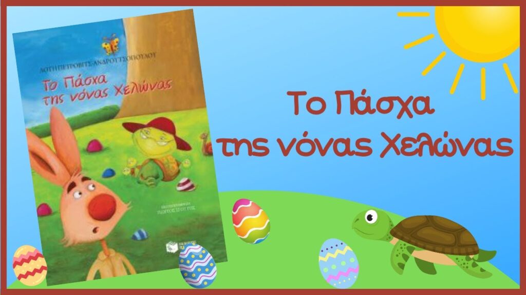 “Το Πάσχα της νόνας Χελώνας” – Λότη Πέτροβιτς-Ανδρουτσοπούλου | Πασχαλινό audio-book (video). Maxresdefault