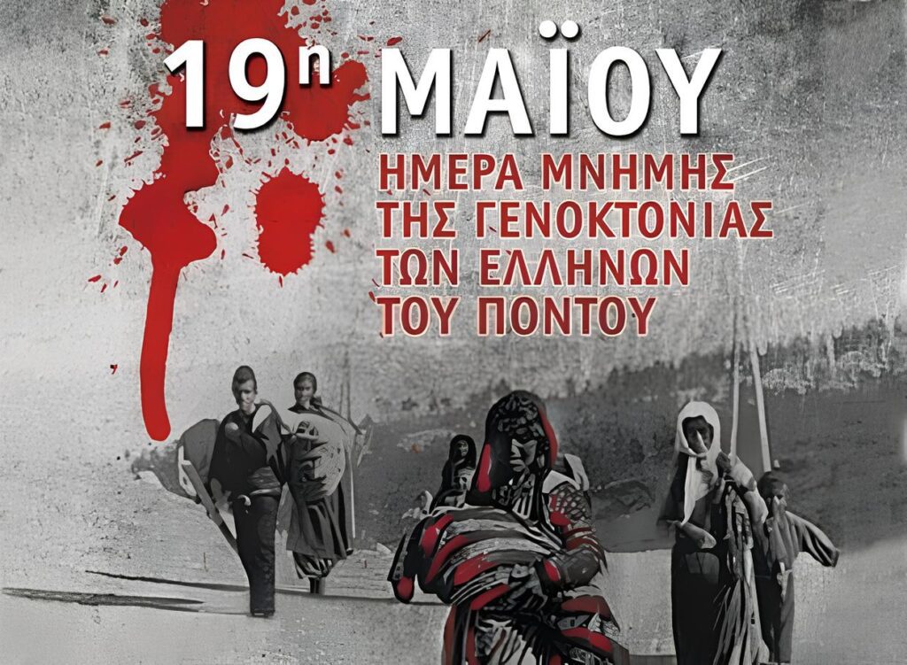 ΠΟΝΤΙΩΝ ΜΝΗΜΕΣ – ΨΥΧΕΣ ΑΝΘΡΩΠΩΝ | Του Θανάση Μουσόπουλου. Imera Mnimis Geoktonias Pontion (1)