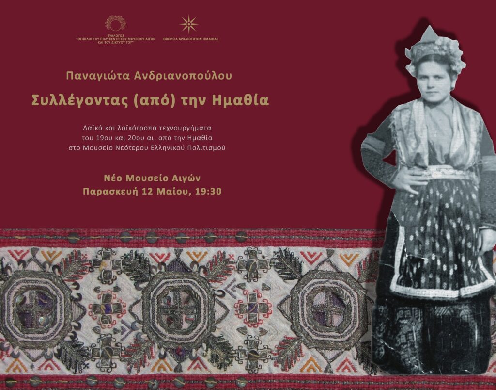Διάλεξη της αρχαιολόγου – εθνογράφου Παναγιώτας Ανδριανοπούλου στο Νέο Μουσείο των Αιγών. Andrianopoulou
