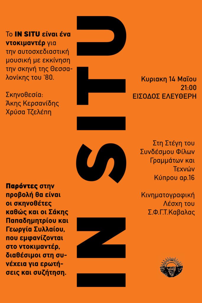 Προβολή του ντοκιμαντέρ IN SITU από την κινηματογραφική λέσχη του Σ.Φ.Γ.Τ. Καβάλας. In situ