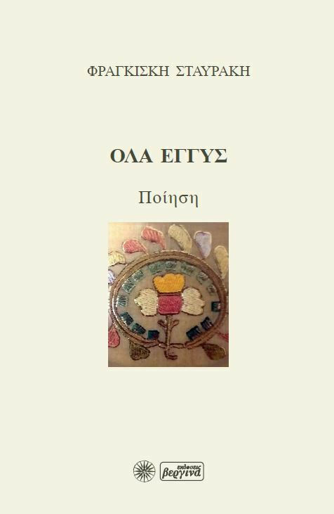Κυκλοφόρησε από τις εκδόσεις Βεργίνα το νέο βιβλίο της Φραγκίσκης Σταυράκη «Όλα εγγύς». Ola eggys