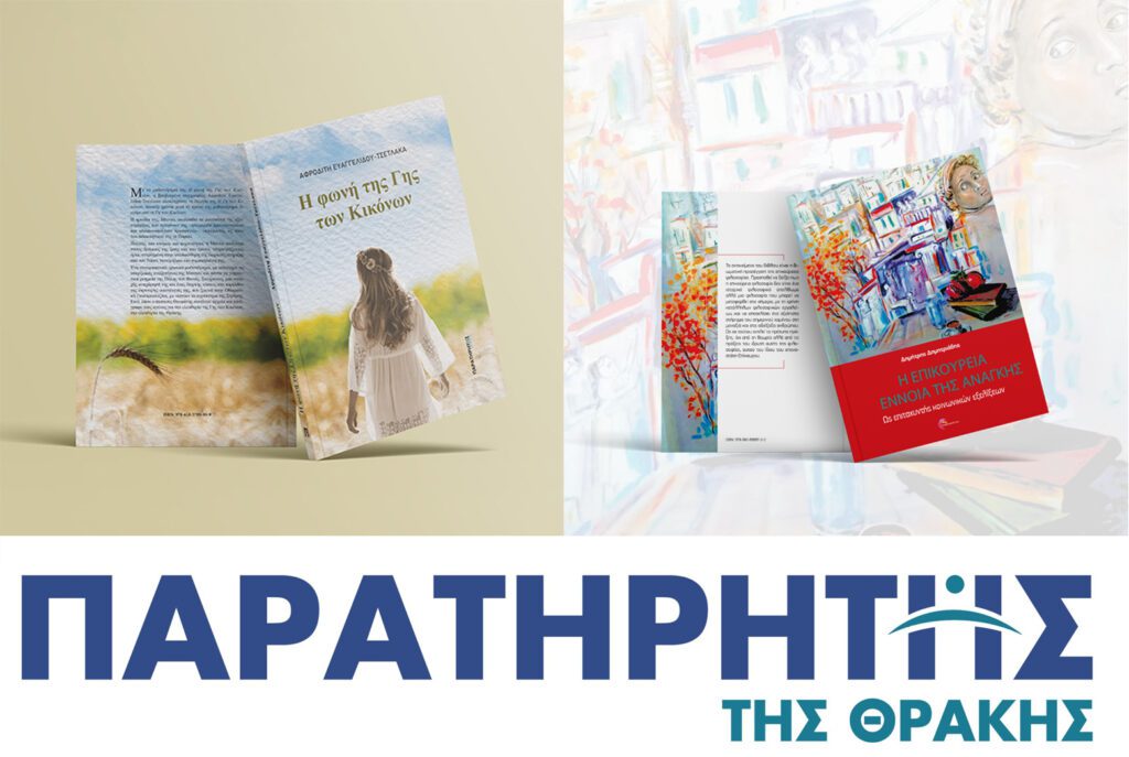Δύο νέα βιβλία από τις εκδόσεις Παρατηρητής της Θράκης & τις εκδόσεις Επικοινωνία ΑΕ. Paratiritis ekdoseis2books