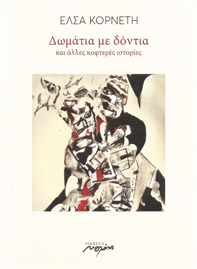 “Δωμάτια με δόντια και άλλες κοφτερές ιστορίες”. | Το νέο βιβλίο της Έλσας Κορνέτη κυκλοφορεί από τις εκδόσεις ΜΕΛΑΝΙ. Exofyllo domatio me dontia