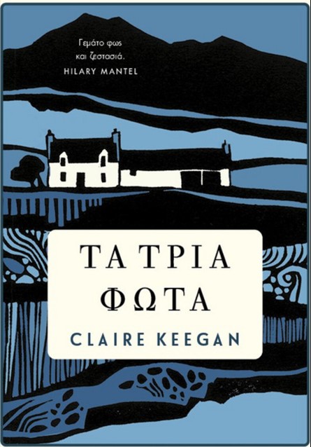 Claire Keegan, Τα τρία φώτα, (εκδόσεις Μεταίχμιο) | Βιβλιοκριτική από την Λεύκη Σαραντινού. Ta tria fwta