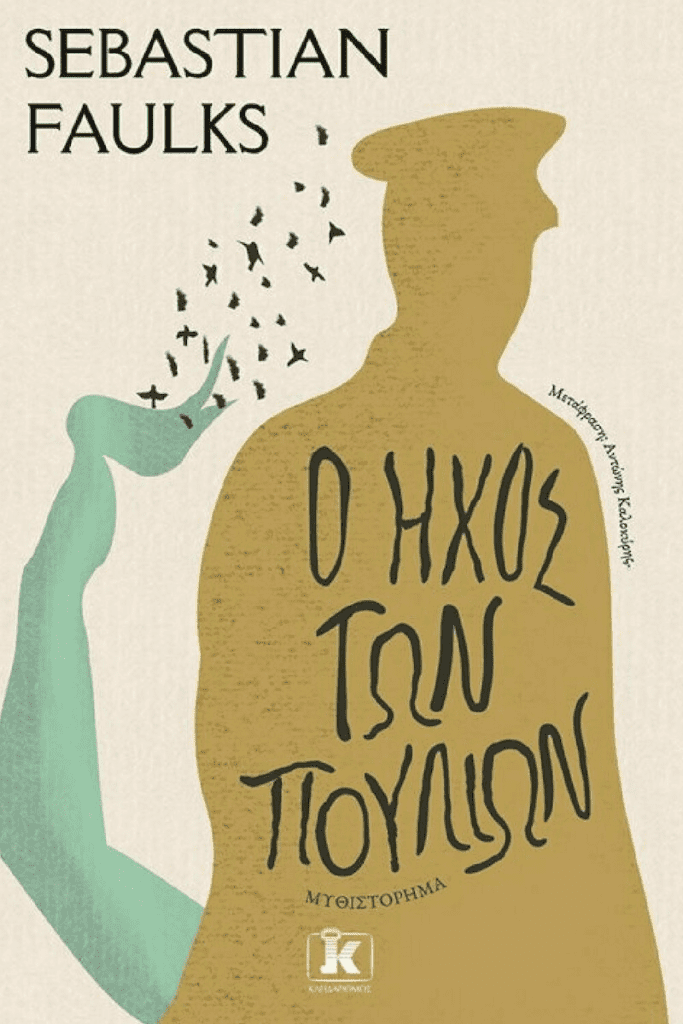 «Η διαφορά μεταξύ ζωής και θανάτου δεν ήταν ποιοτική, μονάχα χρονική» | Ο ΗΧΟΣ ΤΩΝ ΠΟΥΛΙΩΝ» του Sebastian Faulks (Σεμπάστιαν Φοκς). Sebastian Faulks